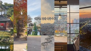 [서울 Vlog] 해방촌, 남산 나들이 - 2편 (解放村, 南山の外出 - 2編)