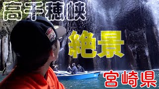 【日本全県巡り】45県目！宮崎県後編