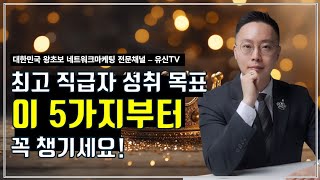 네트워크 마케팅 사업, OO부터 안한 것을 후회합니다 | 김유신 (010-9031-7218)  | 대한민국 네트워크마케팅 전문채널 - 유신TV | 현역최고 직급자 특급 노하우 공개