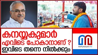 കനയ്യകുമാര്‍ സിപിഐ വിടുന്നു എന്നത് അഭ്യൂഹം    I     Kanhaiya Kumar