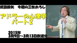 アドラー心理学入門パート2～武田鉄矢　今朝の三枚おろし