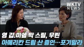 영 김.미쉘 박 스틸, 우린 아메리칸 드림 산 증인…포기 말라