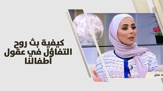 نازك كنعان - كيفية بث روح التفاؤل في عقول أطفالنا - امومة وطفولة