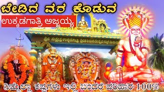 ಬೇಡಿದ ವರವ ಕೊಡುವ ಉಕ್ಕಡಗಾತ್ರಿ ಅಜ್ಜಯ್ಯ | Ukkadagatri karibasaveshwara temple | #kannadavlogs