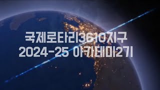 2024-25 D3610 로타리아카데미2기 하종수 연수위원-로타리의 발자취