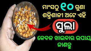 ମାଂସଠୁ ୧୦ ଗୁଣା ଶକ୍ତିଶାଳୀ ଅଟେ ଏହି ସୁଲା, କେବଳ ଖାଇବାର ଉପାୟ ଜାଣନ୍ତୁ | Benefits of eating Chana in Odia