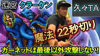 【FFRK】【迷宮】クラーケン 魔法有効 22秒切り 超越もっさん【条件付きTA】