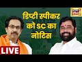 Maharashtra Political Crisis Live | Eknath Shinde | Shiv Sena | Uddhav Thackeray | Supreme Court