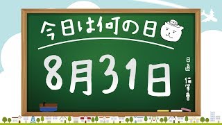 【今日は何の日】8月31日【猫軍曹/暇つぶしTVch】