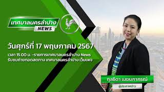 เทศบาลนครลำปาง NEWS EP. 50