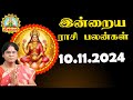 10.11.2024 | Indraya RasiPalan | Today RasiPalan | Daily RasiPalan | Sri Kuberun Tv இன்றைய ராசிபலன்