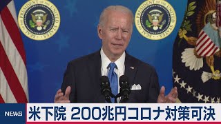 米　200兆円コロナ対策成立へ（2021年3月11日）