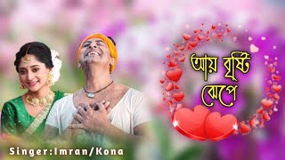 আয় বৃষ্টি ঝেঁপে গলুই সিনেমার নতুন গান ইমরানের কন্ঠে খুব শীঘ্রই আসছে।Guloi Chinema | Viral Kotha 420