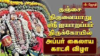 தஞ்சை திருவையாறு ஸ்ரீ ஐயாறப்பர் கோயில் - அப்பர் கைலாய காட்சி விழா | Thiruvaiyaru | Jothitv