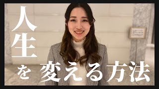 【人生を変える方法】本気で自分の人生を変えたい人だけ見てください