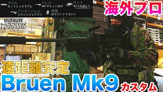 【COD:MW】海外プロが使用していたBruen Mk9遠距離安定型カスタムを紹介😎