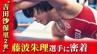 “霊長類最強”吉田沙保里さん超えへ　目標のパリ五輪へまっしぐらの19歳に密着。