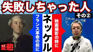 【世界史】フランス革命の引き金に！？失敗した人「ネッケル」