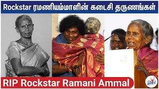 Rockstar ரமணியம்மாள் திடீர் மரணம் | கடைசி தருணங்கள் | RIP Rockstar Ramani Ammal