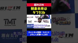 朝倉未来の喧嘩根性を認めるメイウェザー/超RIZIN