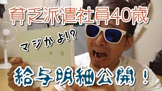 【俺の給与明細公開！】貧乏派遣社員40歳男の場合。ハードな工場勤務でこんだけ稼いでいます！