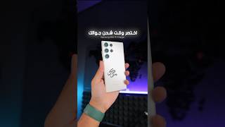 سرّع شحن جوالك واختصر وقت S23 S22 ultra