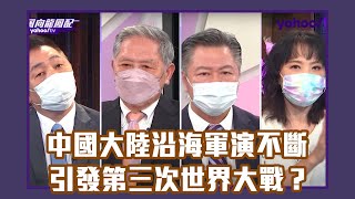 10月起中國大陸沿海軍演不斷 民主聯盟秀肌肉會引發第三次世界大戰？ 【Yahoo TV#風向龍鳳配】LIVE