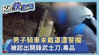 男子騎車未戴罩遭警攔 被起出開鋒武士刀.毒品果汁包－民視新聞