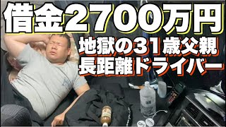 日常【借金2700万円】地獄の31歳長距離ドライバー！2児の父親！1日ルーティン！朝起きてから寝るまで！大型トラック！長距離運転手！