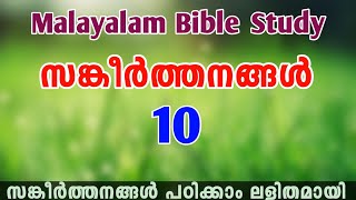 Bible Study Malayalam | Psalm 10 Study  in Malayalam | സങ്കീർത്തനങ്ങൾ 10