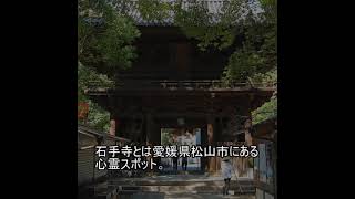 心霊スポットファイル1923　石手寺