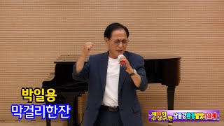 박일용 막걸리한잔 [원곡,강진] 제11회 낙동강환경별빛가요제 수성구편