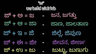 ಜ ಕಾಗುಣಿತ ಪದಗಳು | ja gunitakshara words | ಜ ಗುಣಿತಾಕ್ಷರ | ಕನ್ನಡ ಕಾಗುಣಿತ ಪದಗಳು | kagunita