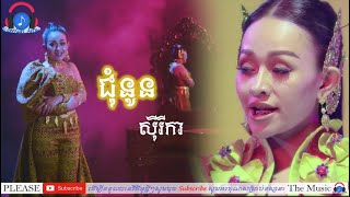 ជំនូន (The Gifts) - ស៊ីរីកា - ប៊ីអូប៊ី - Siryka Ft B.O.B