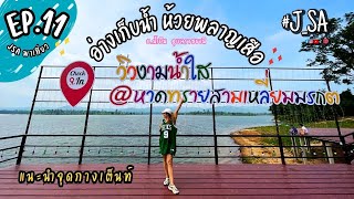 J SA พาเที่ยว ep.11 หาดทรายสามเหลี่ยมมรกต อ่างเก็บน้ำห้วยพลาญเสือ | อ.น้ำยืน | อุบลราชธานี