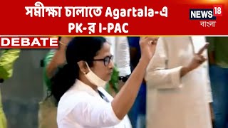 লক্ষ ২০২৩, সমীক্ষা চালাতে Agartala-এ PK-র I-PAC! যাচ্ছেন Abhishek Banerjee! কী মনে করছেন বিশেষজ্ঞরা?