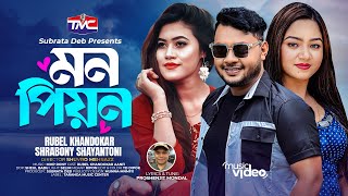 Mon Piyon (Official Music Video) মন পিয়ন | Rubel Khandakar | Srabony Shayantony | Aanfi | TMC