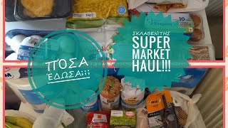 #supermarkethaul #haul #supermarket Σκλαβενίτης super market haul!!! Τι πήρα και πόσα εδωσα;;;