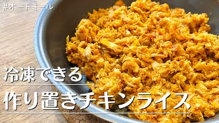 【冷凍できる】全粒オートミールごはんでまとめて作る激うまチキンライス３人前