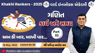 Khakhi Rankers 2025 Lecture-30 Maths કાર્ય અને સમય Part-2 By Barot Sir | World Inbox