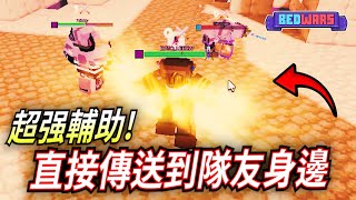 ROBLOX / 這是最被低估的輔助角色! 可以回血, 傳送, 定位.... (Roblox BedWars 床戰) 【HacqR 游戏频道】