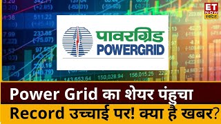 Power Grid के Shares में आया 4% का उछाल, जानिए इस तेजी के पीछे क्या हैं Triggers? | ET Now Swadesh