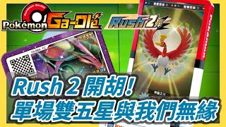 Rush2開胡！單場雙五星與我們無緣！ 20230621 【Pokémon Ga-Olé 寶可夢加傲樂Rush 2彈】