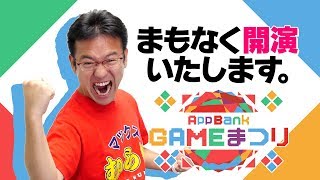 【ゲーム祭り】BDFE / モンスターストライク / トゥエンティ スリー セブン　AppBank春のゲーム祭り2018【Day6】