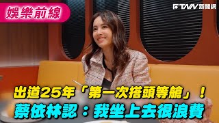 出道25年「第一次搭頭等艙」！蔡依林認：我坐上去很浪費