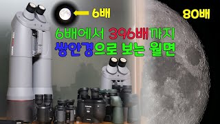 6배에서 396배까지 배율에 따라 달의 모습은 어떻게 달라질까? - 4가지 종류의 쌍안경으로 보는 달