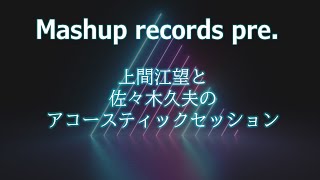 【11/1 20:15～ 】上間江望と佐々木久夫のアコースティックセッション　Mashup records pre