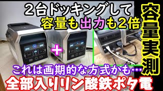 【これは初！】なんと2台が合体して出力が2倍に 色々な使い方ができそうな長寿命リン酸鉄搭載全部入りポータブル電源　高速充電・スマホ操作・EPSも搭載　Vigorpool captain1200