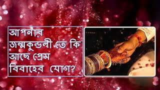 জন্মকুন্ডলী তে কি আছে প্রেম বিবাহের  যোগ?