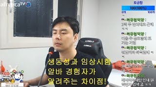 알바해본 시청자가 알려주는 임상시험과 생동성의 차이점을 알기쉽게!